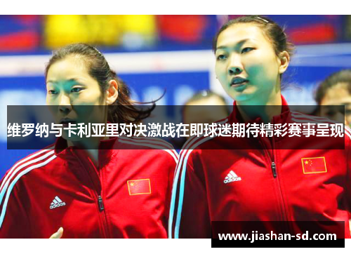 维罗纳与卡利亚里对决激战在即球迷期待精彩赛事呈现