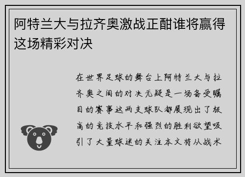 阿特兰大与拉齐奥激战正酣谁将赢得这场精彩对决