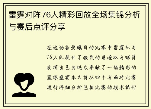 雷霆对阵76人精彩回放全场集锦分析与赛后点评分享