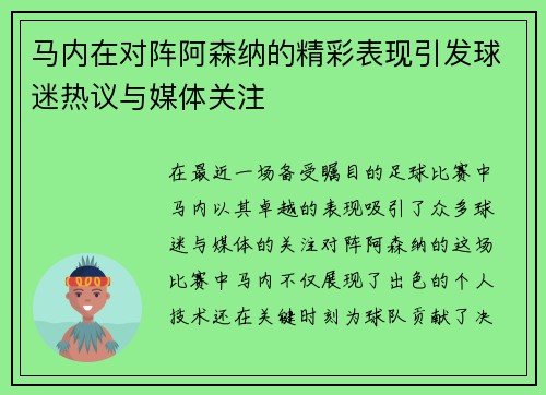 马内在对阵阿森纳的精彩表现引发球迷热议与媒体关注