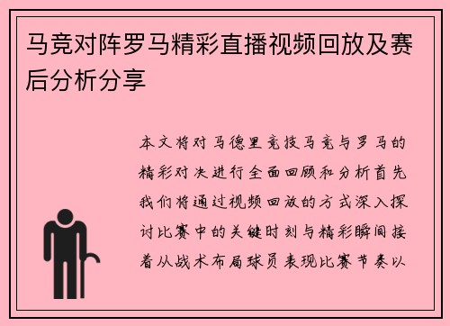 马竞对阵罗马精彩直播视频回放及赛后分析分享