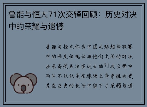 鲁能与恒大71次交锋回顾：历史对决中的荣耀与遗憾