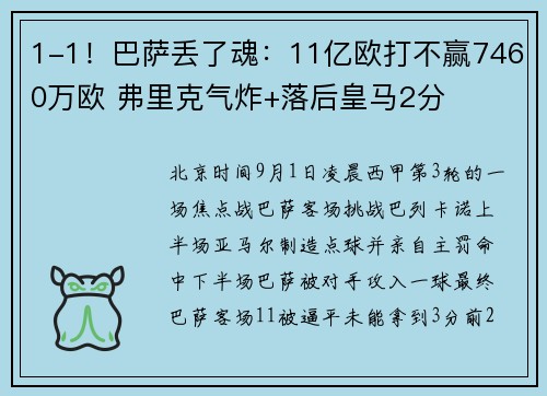 1-1！巴萨丢了魂：11亿欧打不赢7460万欧 弗里克气炸+落后皇马2分
