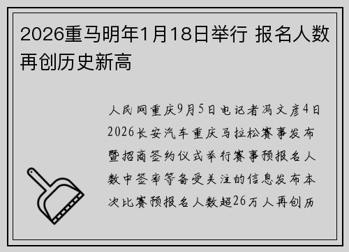 2026重马明年1月18日举行 报名人数再创历史新高