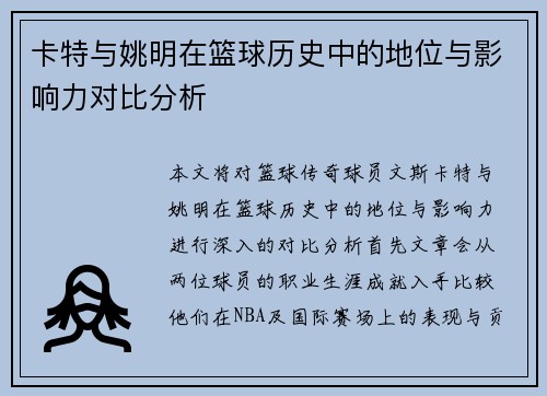 卡特与姚明在篮球历史中的地位与影响力对比分析