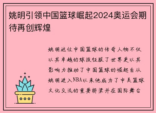姚明引领中国篮球崛起2024奥运会期待再创辉煌