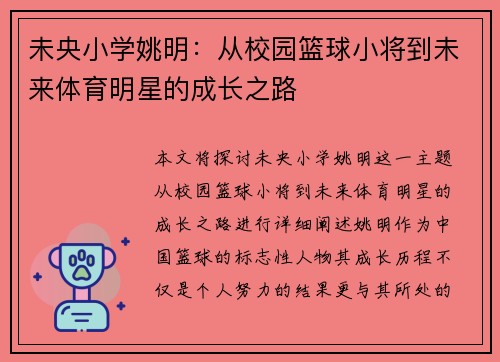 未央小学姚明：从校园篮球小将到未来体育明星的成长之路