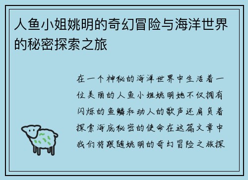 人鱼小姐姚明的奇幻冒险与海洋世界的秘密探索之旅