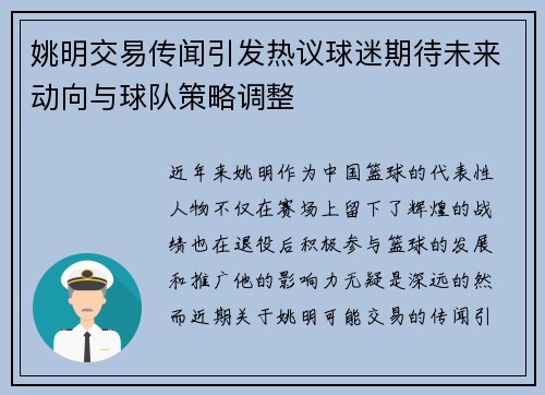 姚明交易传闻引发热议球迷期待未来动向与球队策略调整